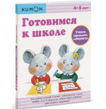 Gotovimsja k shkole. Uchimsja prokhodit labirinty. Rabochaja tetrad KUMON