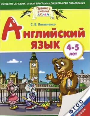 Английский язык. 4-5 лет