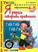 Я учусь говорить правильно. 4-5 лет