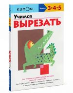 Учимся вырезать. Рабочая тетрадь KUMON