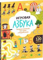 Igrovaja azbuka. Raskraska-risovalka dlja samykh ljuboznatelnykh