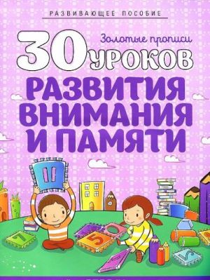 30 уроков развития внимания и памяти