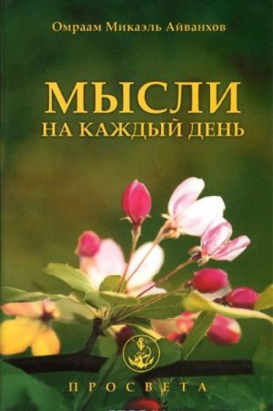 Мысли на каждый день