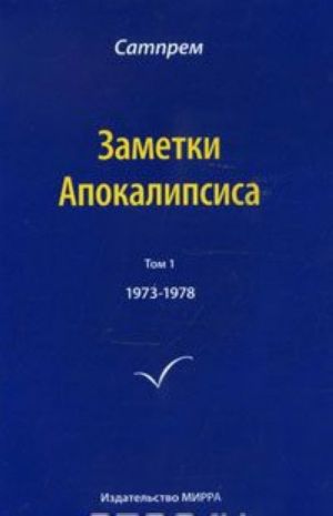 Zametki Apokalipsisa. Tom 1. 1973-1978