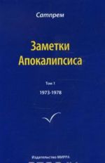 Zametki Apokalipsisa. Tom 1. 1973-1978