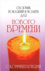 Сборник покаяний и молитв для Нового времени. С комментариями