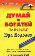 Думай и богатей по-новому. Эра Водолея