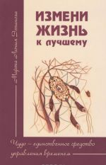 Измени жизнь к лучшему. Чудо - единственное средство управления временем