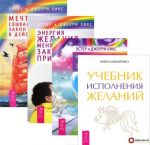 Учебник исполнения желаний. Энергия желания. Мечты сбываются! Навстречу мечте (комплект из 4 книг)