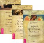 Чудеса архангела Михаила. Архангелы и вознесенные мастера. Что шепчет ангел (комплект из 3 книг)