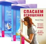 Спасаем отношения. Великолепные отношения. Управление эмоциями (комплект из 3 книг)