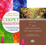 Секреты мышления. У нас уже есть все (комплект из 2 книг)