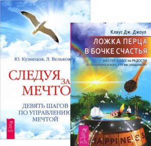 Ложка перца в бочке счастья. Следуя за мечтой (комплект из 2 книг)