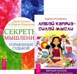 Секреты мышления. Любой каприз (комплект из 2 книг)