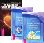 Отношения и Закон Притяжения. Великолепные отношения. Управление эмоциями (комплект из 3 книг)