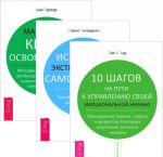 10 shagov na puti k upravleniju svoej emotsionalnoj zhiznju. Iskusstvo ekstremalnoj samopomoschi. Malenkaja kniga osvobozhdenija (komplekt iz 3 knig)