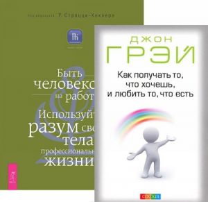 Kak poluchat to, chto khochesh, i ljubit to, chto est. Byt chelovekom na rabote. Ispolzujte razum svoego tela v professionalnoj zhizni (komplekt iz 2 knig)
