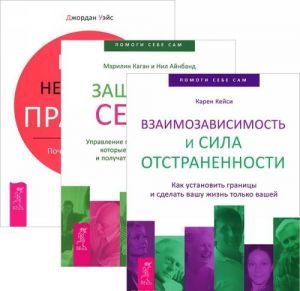 Vzaimozavisimost i sila otstranennosti. Zaschitniki serdtsa. Nashi neglasnye pravila (komplekt iz 3 knig)