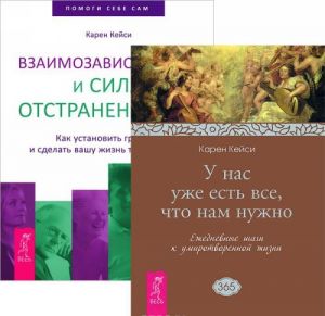 Взаимозависимость. У нас уже есть все, что нам нужно (комплект из 2 книг)