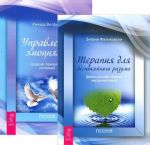 Терапия для беспокойного разума. Управление эмоциями (комплект из 2 книг)