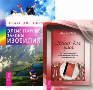 Клаус Дж. Джоул. Элементарные законы Изобилия. Джонатан Чатер. Меню для ума (комплект из 2 книг)