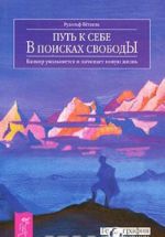 Путь к себе. В поисках свободы. Банкир увольняется и начинает новую жизнь