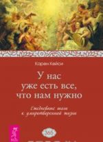 У нас уже есть все, что нам нужно. Ежедневные шаги к умиротворенной жизни