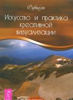 Искусство и практика креативной визуализации