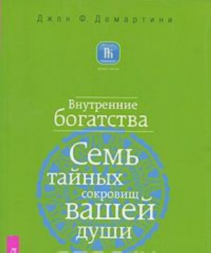 Vnutrennie bogatstva. Sem tajnykh sokrovisch vashej dushi