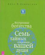 Vnutrennie bogatstva. Sem tajnykh sokrovisch vashej dushi