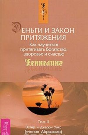 Деньги и Закон Притяжения. Как научиться притягивать богатство, здоровье и счастье. Том 2