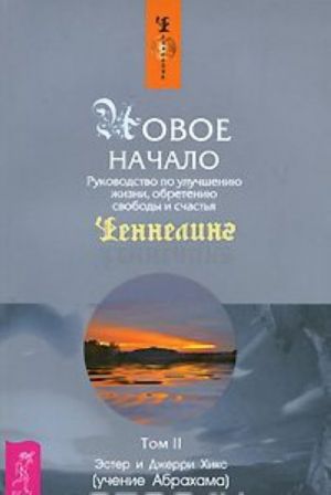 Новое начало. Руководство по улучшению жизни, обретению свободы и счастья. Том 2