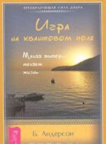 Игра на квантовом поле. Меняя выбор - меняем жизнь