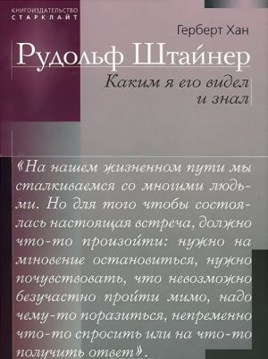 Рудольф Штайнер. Каким я его видел и знал