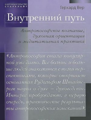 Vnutrennij put. Antroposofskoe poznanie, dukhovnaja orientatsija i meditativnaja praktika