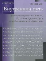 Внутренний путь. Антропософское познание, духовная ориентация и медитативная практика