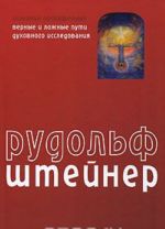 Soznanie posvjaschennykh. Vernye i lozhnye puti dukhovnogo issledovanija