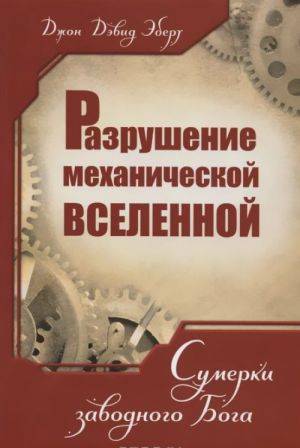 Разрушение механической Вселенной. Сумерки заводного Бога