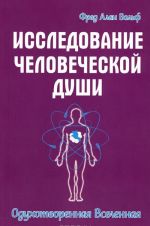 Исследование человеческой души. Одухотворенная вселенная