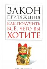 Закон притяжения. Как получить всё, чего вы хотите