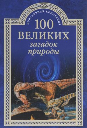 100 velikikh zagadok prirody