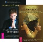 О жизнях прошлых, будущих... Моделирование будущего (комплект из 2 книг + CD)