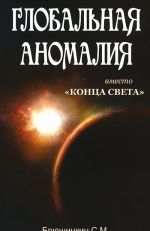 Глобальная аномалия вместо "Конца света"