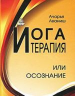 Йога-терапия или осознание