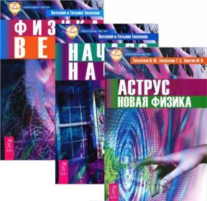 Аструс. Начало начал. Физика веры (комплект из 3 книг)