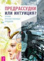 Предрассудки или интуиция? Уроки просветленных предков