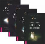 Язык животных (комплект из 4 книг)