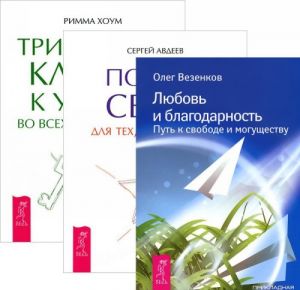 Ljubov i blagodarnost. Portal sveta. Tri tajnykh kljucha (komplekt iz 3 knig)