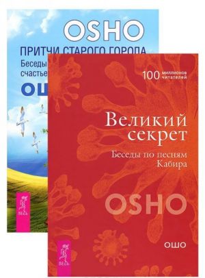 Притчи старого города. Великий секрет (комплект из 2 книг)