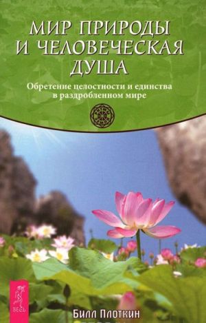 Mir prirody i chelovecheskaja dusha. Obretenie tselostnosti i edinstva v razdroblennom mire